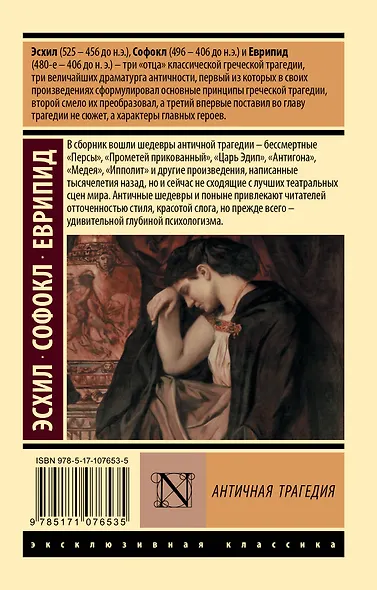 Античная трагедия - фото 2