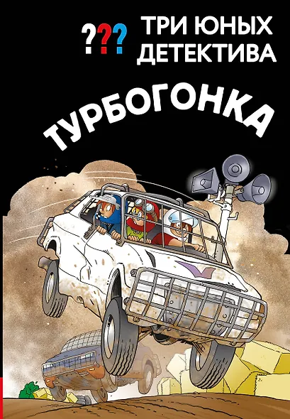 Три юных детектива. Турбогонка - фото 1