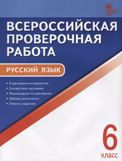 Всероссийская проверочная работа. Руччкий язык. 6 класс. ФГОС - фото 1