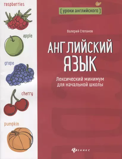 Английский язык:лексический минимум для начал.школ - фото 1