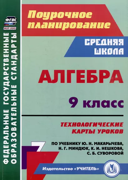 Алгебра. 9 класс: технологические карты уроков по учебнику Ю.Н. Макарычева, Н.Г. Миндюк, К.И. Нешкова, С.Б. Суворовой - фото 1