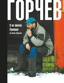 Я не люблю Пушкина (из Живого Журнала) - фото 1