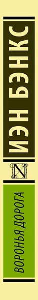 Воронья дорога - фото 4
