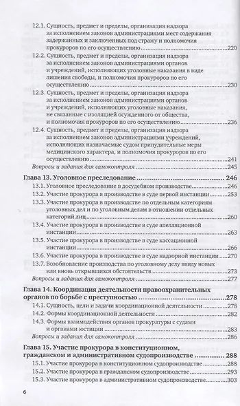 Прокурорский надзор. Учебник для СПО - фото 4