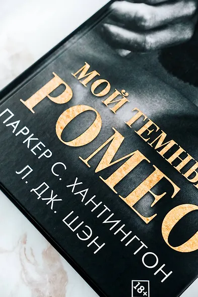 Мой темный ромео шен. Мой темный ромео шен. Л дж шен книги. Мой темный ромео шен. Мой темный ромео шен.