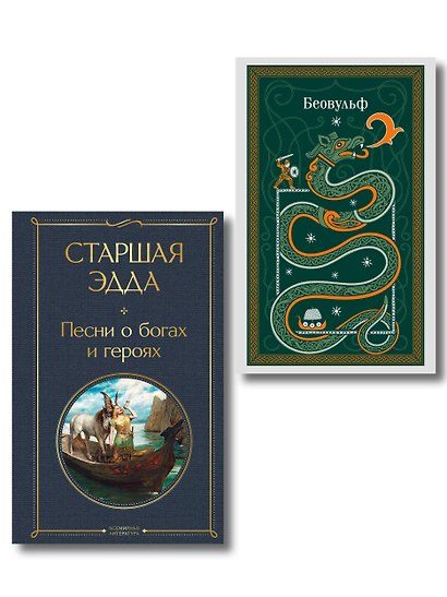 Набор "Эпос раннего Средневековья" (комплект из 2-х книг: Старшая Эдда. и Беовульф) - фото 1