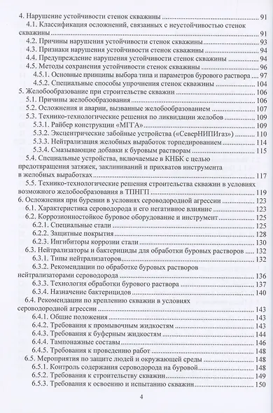 Предупреждение и ликвидация осложнений и аварий при бурении и креплении нефтяных и газовых скважин - фото 3