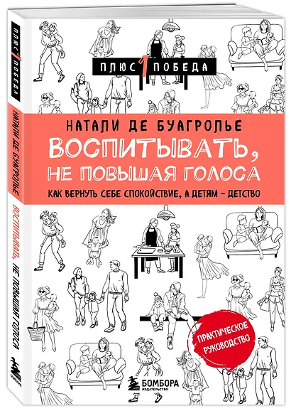 Воспитывать, не повышая голоса. Как вернуть себе спокойствие, а детям - детство - фото 3