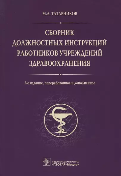 Сборник должностных инструкций работников учрежд. здрав. 2-е изд. - фото 1