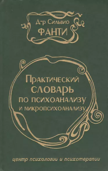 Практический словарь по психоанализу и микропсихоанализу - фото 1