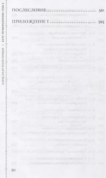 Курс нумерологии. Том 2. Числа имени и прогнозирование. Альтернативные подходы - фото 8