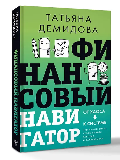 Финансовый навигатор. От хаоса к системе: что нужно знать, чтобы бизнес работал и зарабатывал - фото 3