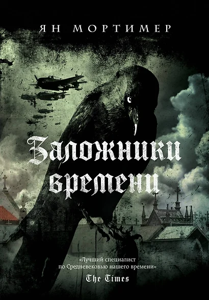 Заложники времени. Путешествие по семи векам истории человечества: от Великой чумы до Второй мировой войны - фото 1