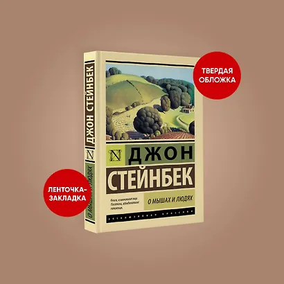 О мышах и людях. Жемчужина : повести - фото 3