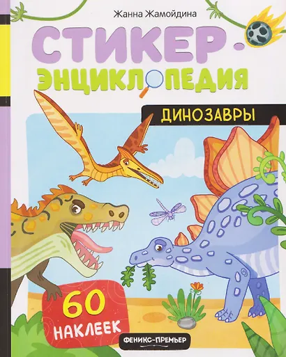 Динозавры: книжка со стикерами - фото 1