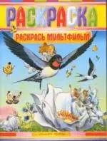 Раскрась мультфильм: Раскраска - фото 1