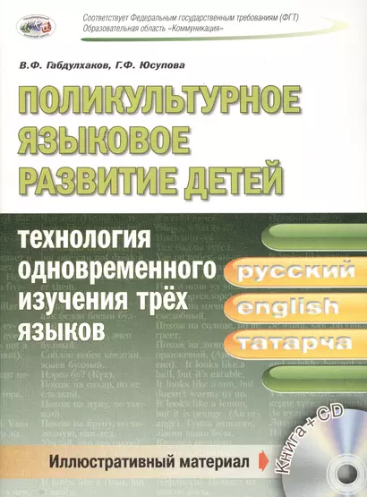 Поликультурное языковое развитие детей: технология одновременного изучения трех языков (русский, английский, татарский). Книга+CD - фото 1