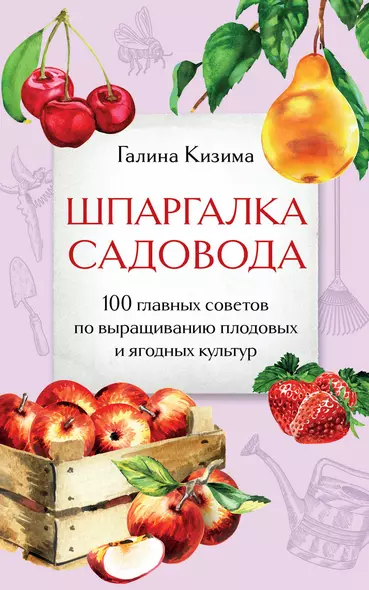 Шпаргалка садовода. 100 главных советов по выращиванию плодовых и ягодных культур - фото 1