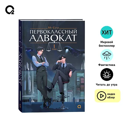 Первоклассный адвокат. Том 1 + бонусы (своп, открытка, блокнот) - фото 12