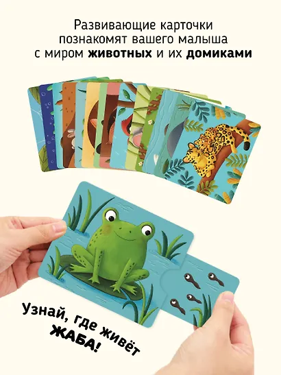Тяни и смотри. Где чей дом? 16 карточек с выдвижными элементами - фото 3