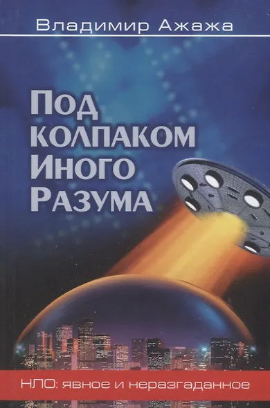 Под колпаком Иного Разума - фото 3