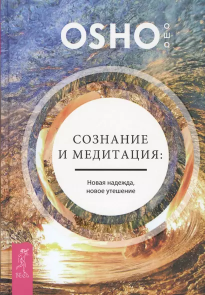 Сознание и медитация: новая надежда, новое утешение - фото 1