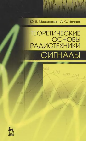 Теоретические основы радиотехники. Сигналы: Уч. пособие, 2-е изд., перераб. и доп. - фото 1