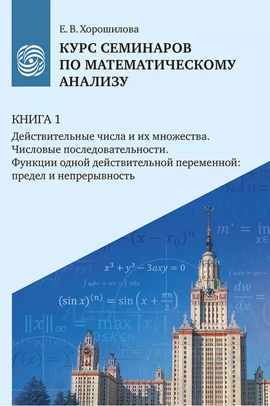 Курс семинаров по математическому анализу (самоучитель). Книга 1. Действительные числа и их множества. Числовые последовательности. Функции одной действительной переменной: предел и непрерывность - фото 1