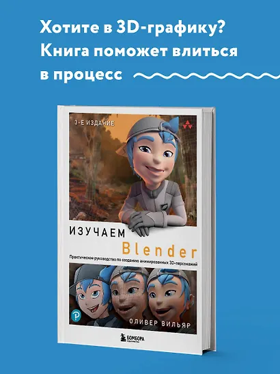 Изучаем Blender: Практическое руководство по созданию анимированных 3D-персонажей - фото 4
