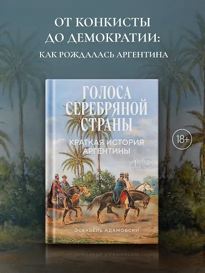 Голоса Серебряной страны: Краткая история Аргентины - фото 3