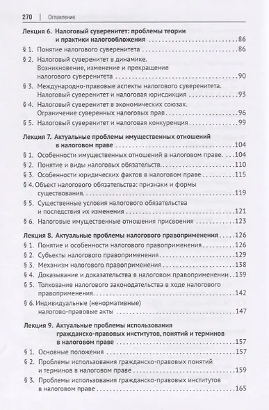 Актуальные проблемы финансового и налогового права. Учебное пособие - фото 3