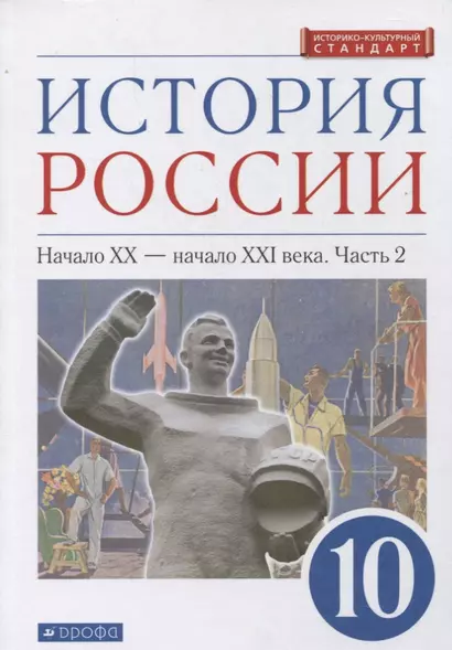 История России 10 класс. Начало XX-начало XXI века. Углубленный уровень. Учебник в двух частях. Часть 2 - фото 1