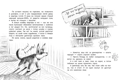 Дневник благородной дворняги - фото 2