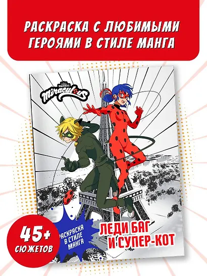 Леди Баг и Супер-Кот. Раскраска в стиле манга - фото 4