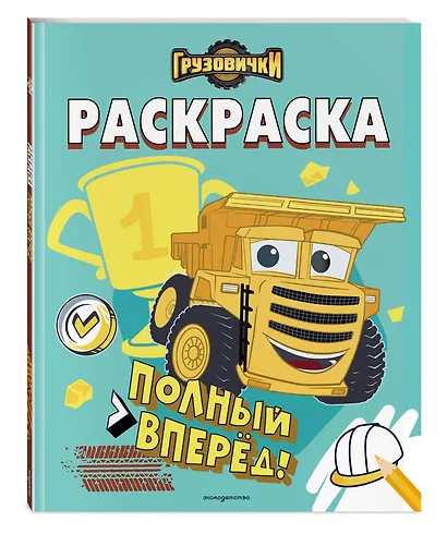 Грузовички. Полный вперед! Раскраска - фото 3
