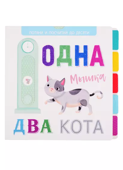 Одна мышка, два кота - фото 1