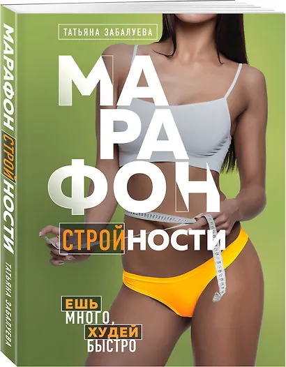Марафон стройности. Ешь много, худей быстро - фото 3