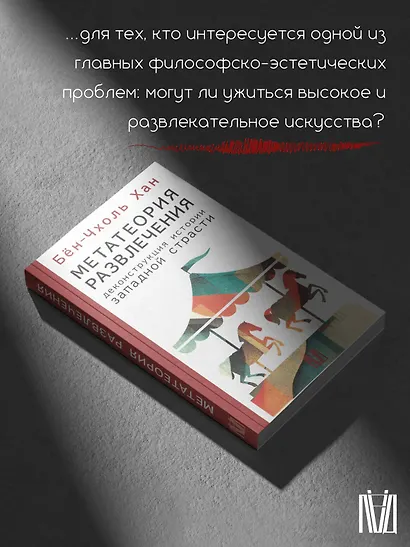 Метатеория развлечения. Деконструкция истории западной страсти - фото 6