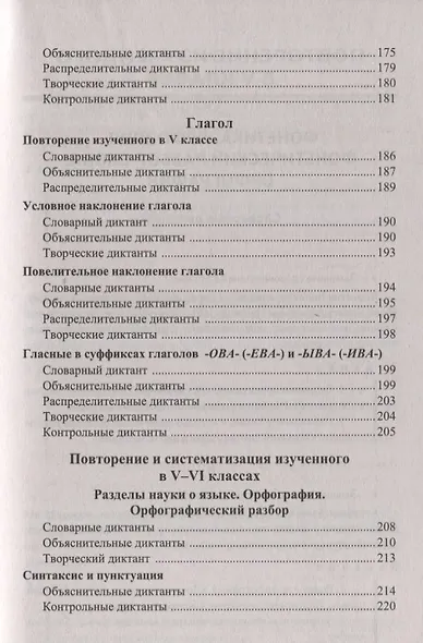 Диктанты по русскому языку. 6 класс. К учебнику М. Т. Баранова и др. "Русския язык. 6 класс. В двух частях" (М.: Просвещение) - фото 6