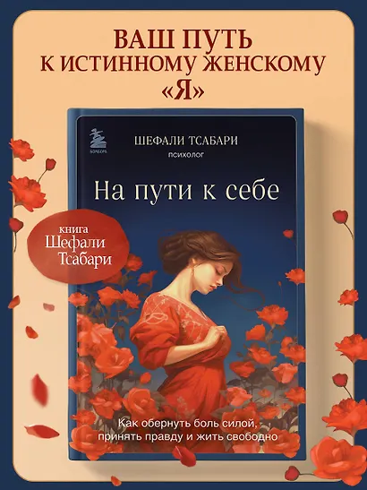 На пути к себе. Как обернуть боль силой, принять правду и жить свободно - фото 4