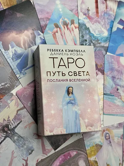 Таро Путь Света. Послания Вселенной - фото 9