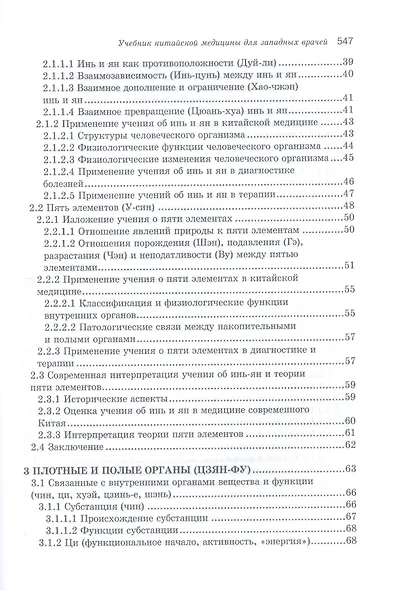 Учебник китайской медицины для западных врачей - фото 3