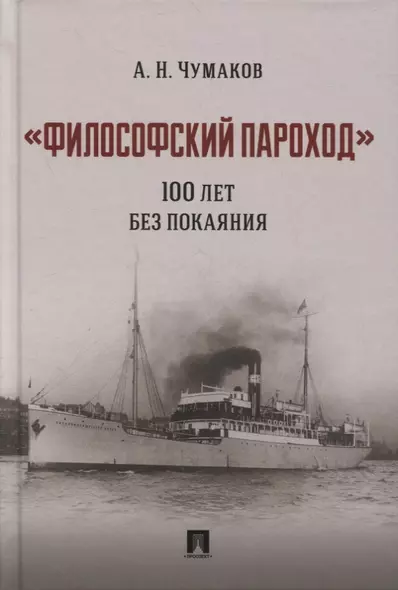 «Философский пароход». 100 лет без покаяния. Монография - фото 1