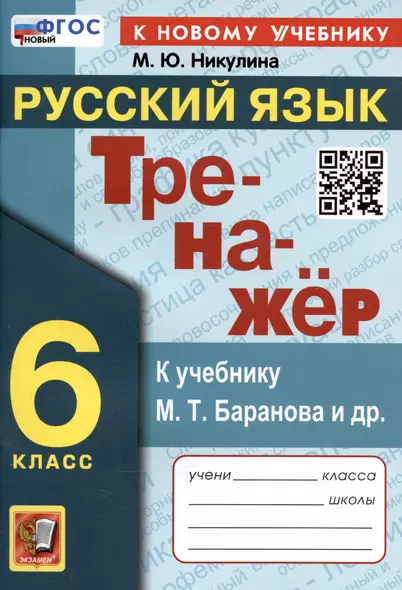 Тренажер по русскому языку. 6 класс. К учебнику М.Т. Баранова и др. "Русский язык. 6 класс" - фото 1