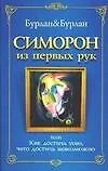 Симорон из первых рук, или Как достичь невозможного - фото 1