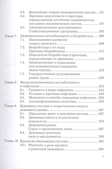 Экономическая теория. Макроэкономика -1,2. Метаэкономика. Экономика трансформаций: Учебник, 3-е изд. - фото 4
