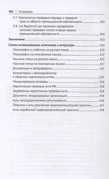 Система правового регулирования трансграничных отношений в сфере промышленной собственности. Монография - фото 5