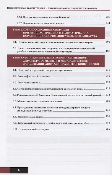 Интерактивная травматология и ортопедия мелких домашних животных. Том 2 - фото 3