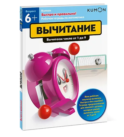 Быстро и правильно! Вычитание. Вычитаем числа от 1 до 9 - фото 3