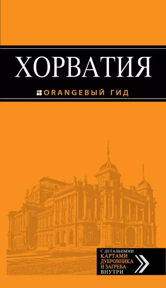 Хорватия: путеводитель + карта. 3-е изд., испр. и доп. - фото 1